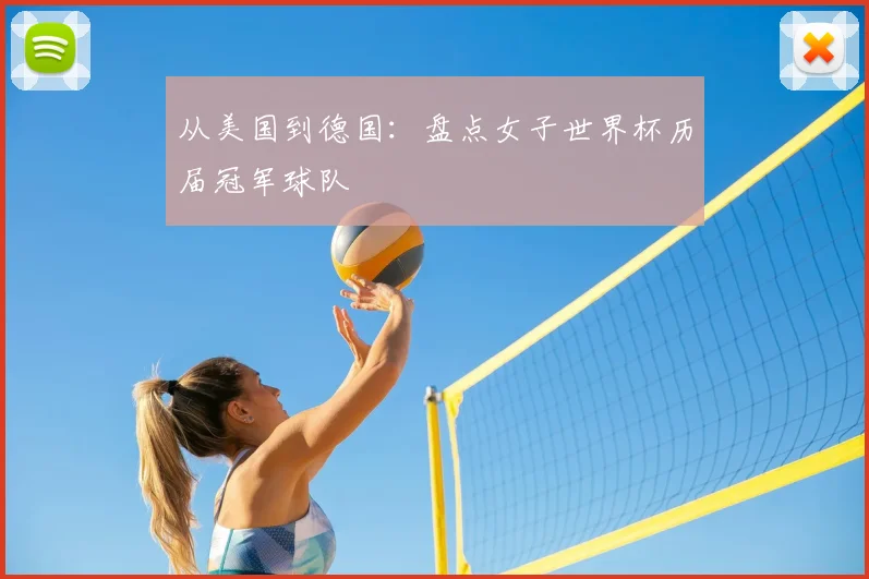 从美国到德国:盘点女子世界杯历届冠军球队