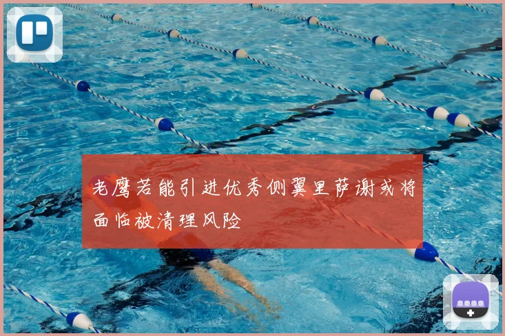 老鹰若能引进优秀侧翼里萨谢或将面临被清理风险
