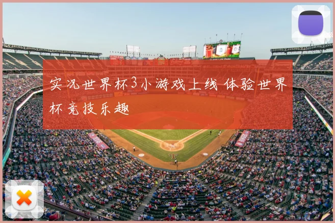 实况世界杯3小游戏上线 体验世界杯竞技乐趣