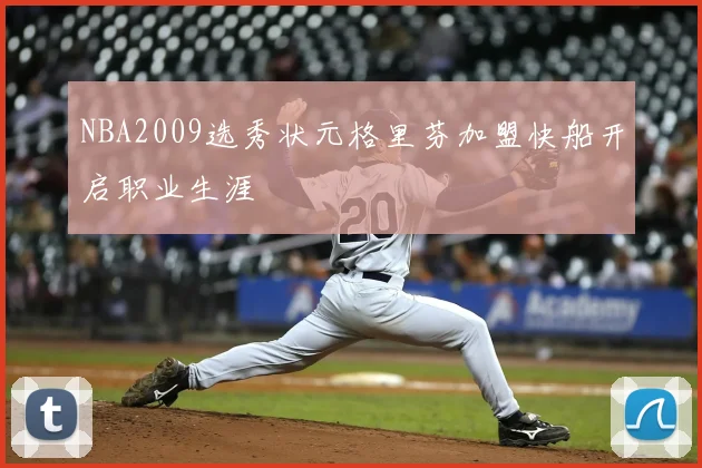 NBA2009选秀状元格里芬加盟快船开启职业生涯