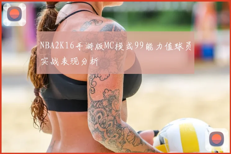 NBA2K16手游版MC模式99能力值球员实战表现分析