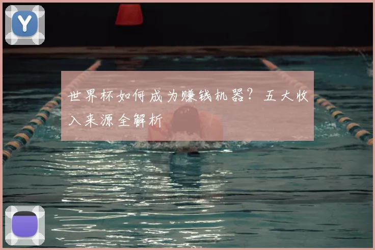 世界杯如何成为赚钱机器？五大收入来源全解析