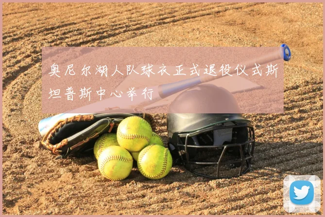 奥尼尔湖人队球衣正式退役仪式斯坦普斯中心举行