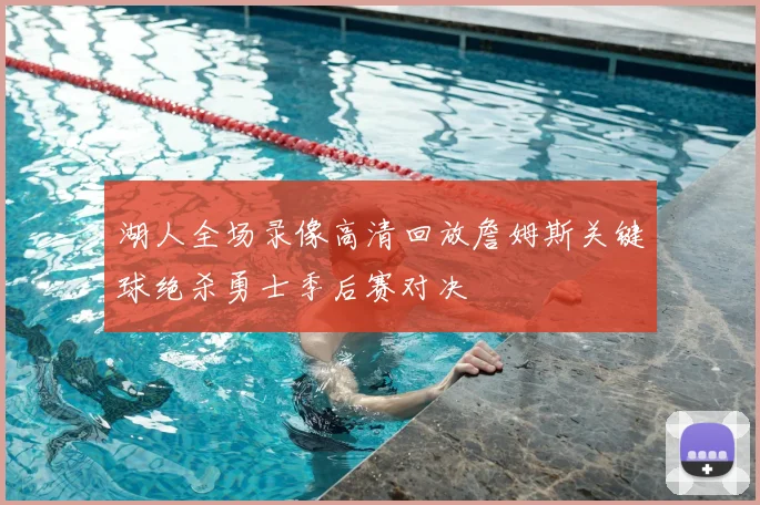 湖人全场录像高清回放詹姆斯关键球绝杀勇士季后赛对决