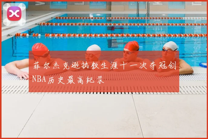 菲尔杰克逊执教生涯十一次夺冠创NBA历史最高纪录