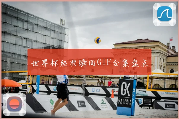 世界杯经典瞬间GIF合集盘点