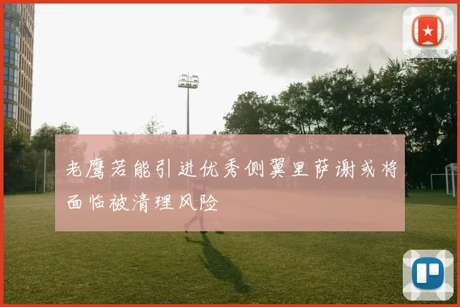 老鹰若能引进优秀侧翼里萨谢或将面临被清理风险