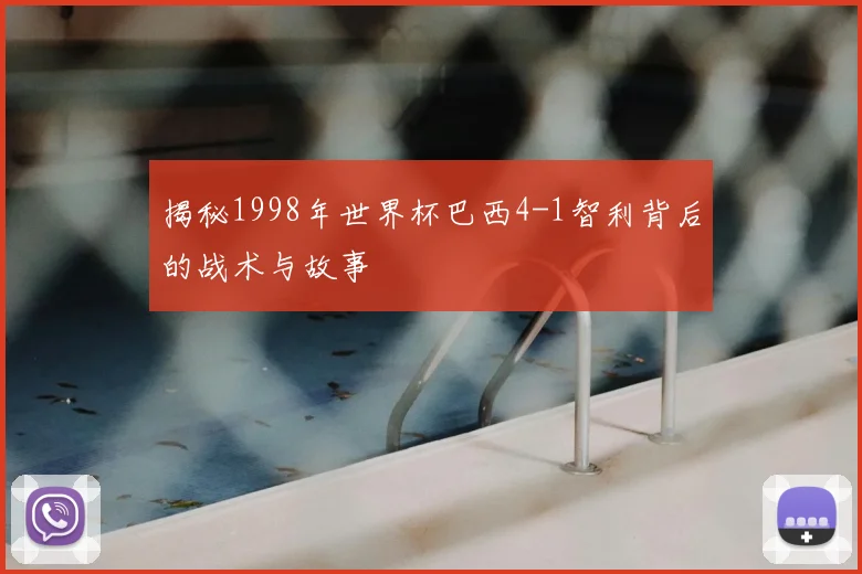 揭秘1998年世界杯巴西4-1智利背后的战术与故事