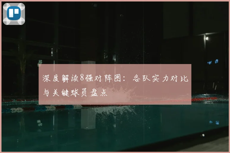 深度解读8强对阵图：各队实力对比与关键球员盘点