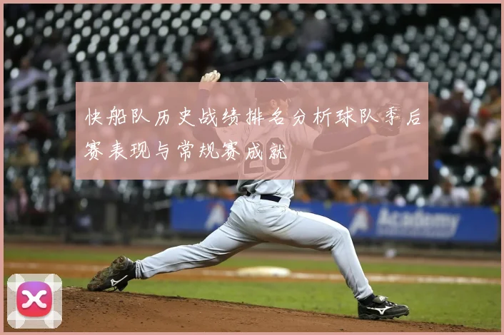 快船队历史战绩排名分析球队季后赛表现与常规赛成就