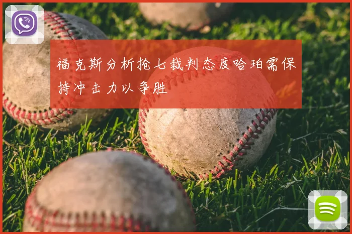 福克斯分析抢七裁判态度哈珀需保持冲击力以争胜
