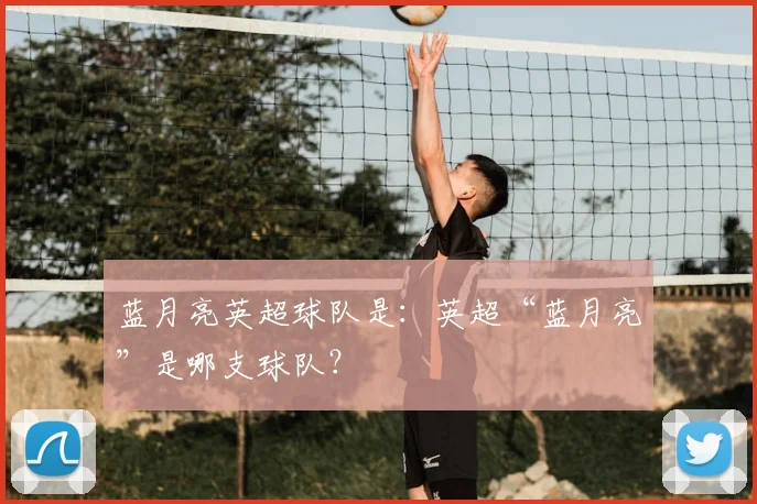 蓝月亮英超球队是:英超“蓝月亮”是哪支球队?