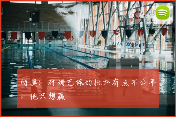 特奥:对姆巴佩的批评有点不公平,他只想赢