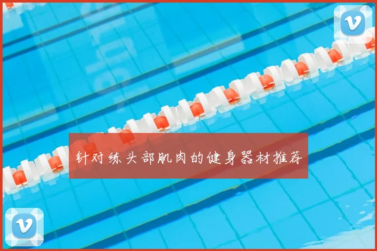 针对练头部肌肉的健身器材推荐