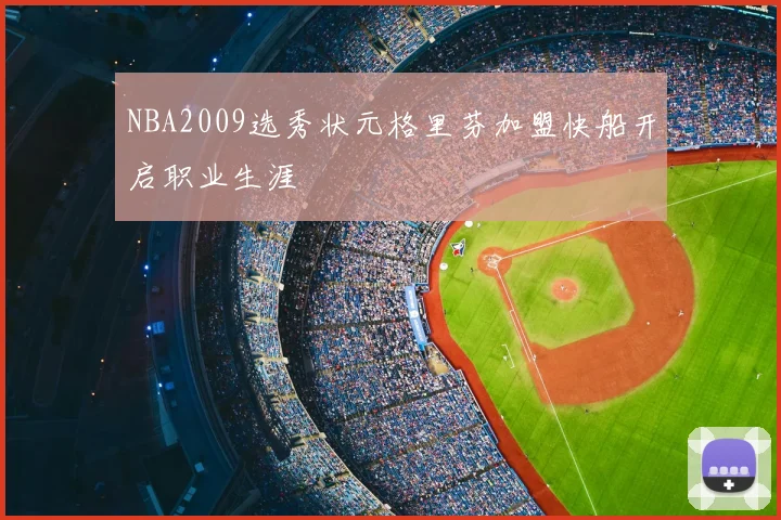 NBA2009选秀状元格里芬加盟快船开启职业生涯