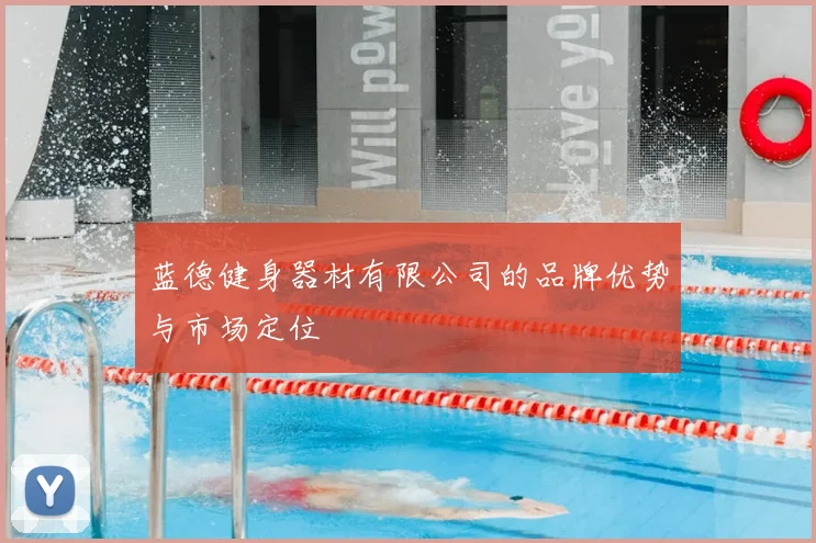 蓝德健身器材有限公司的品牌优势与市场定位