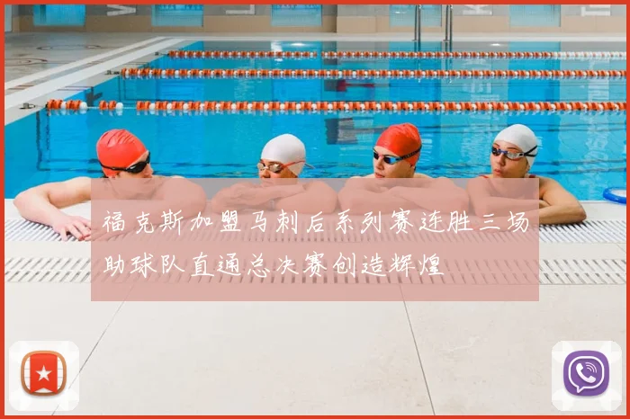 福克斯加盟马刺后系列赛连胜三场助球队直通总决赛创造辉煌
