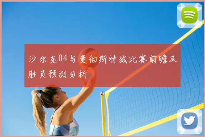 沙尔克04与曼彻斯特城比赛前瞻及胜负预测分析