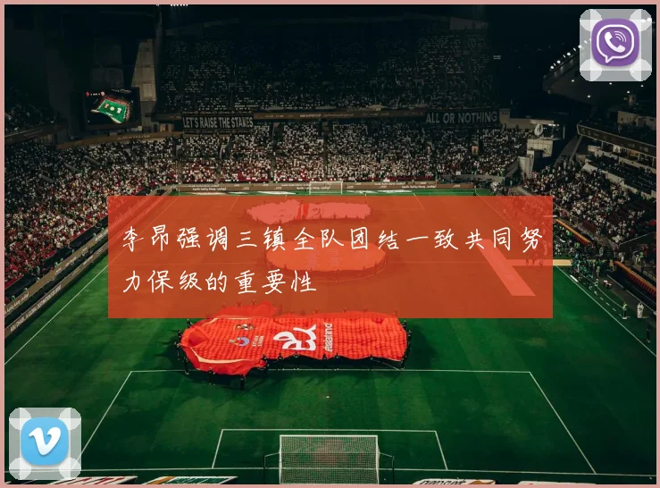 李昂强调三镇全队团结一致共同努力保级的重要性