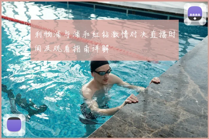 利物浦与浦和红钻激情对决直播时间及观看指南详解