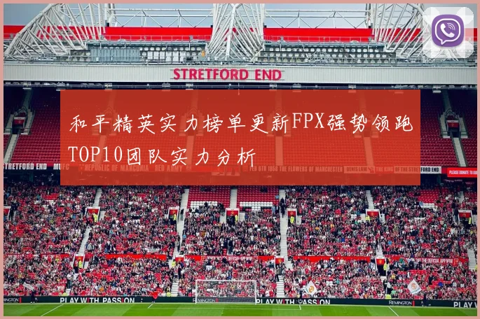 和平精英实力榜单更新FPX强势领跑TOP10团队实力分析