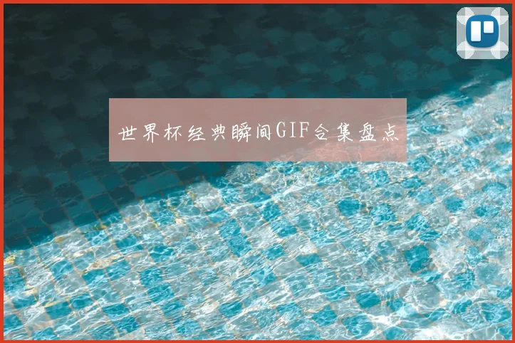 世界杯经典瞬间GIF合集盘点