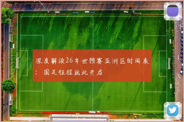 深度解读26年世预赛亚洲区时间表:国足征程就此开启