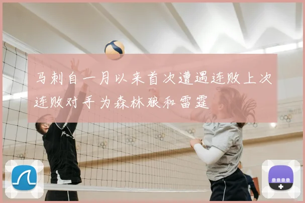 马刺自一月以来首次遭遇连败上次连败对手为森林狼和雷霆