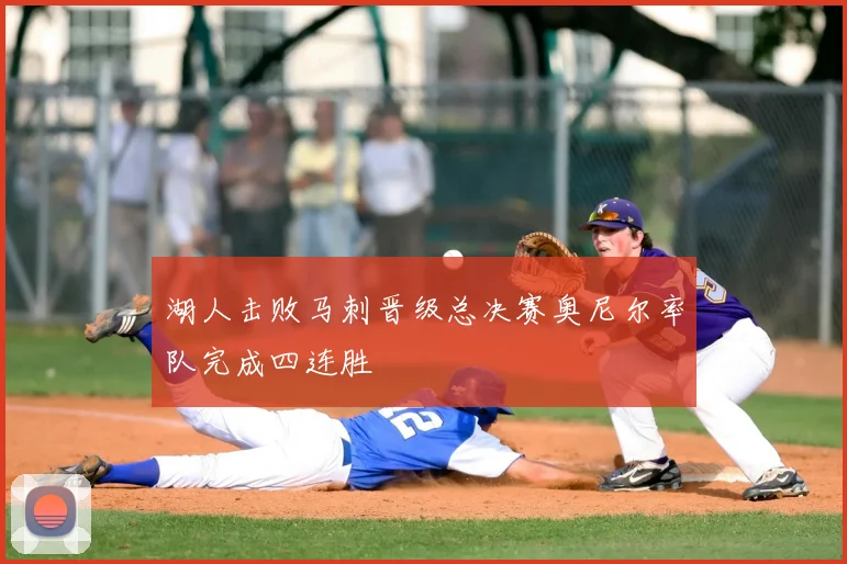 湖人击败马刺晋级总决赛奥尼尔率队完成四连胜