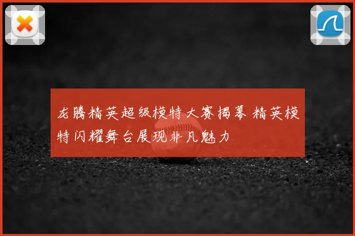 龙腾精英超级模特大赛揭幕 精英模特闪耀舞台展现非凡魅力