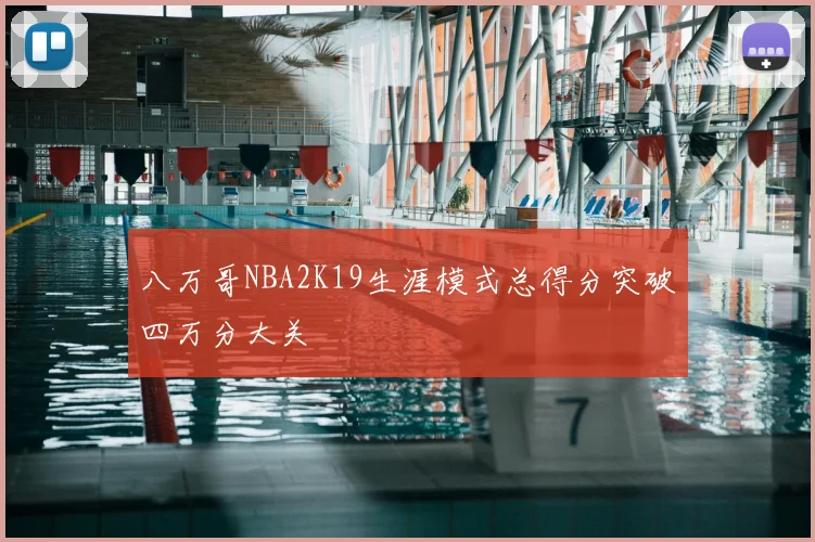 八万哥NBA2K19生涯模式总得分突破四万分大关