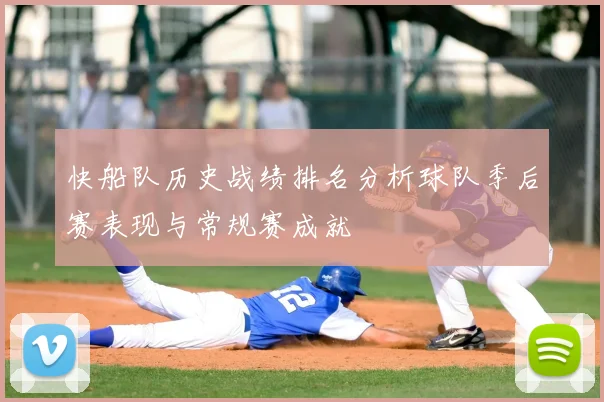 快船队历史战绩排名分析球队季后赛表现与常规赛成就