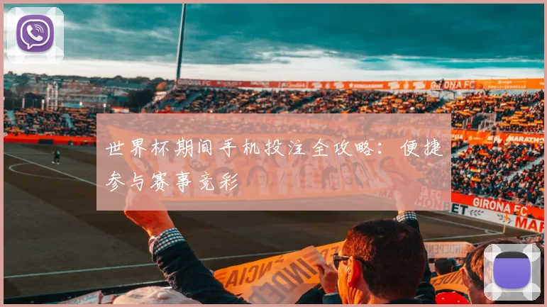 世界杯期间手机投注全攻略:便捷参与赛事竞彩