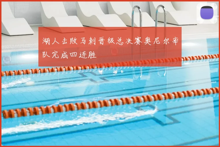 湖人击败马刺晋级总决赛奥尼尔率队完成四连胜
