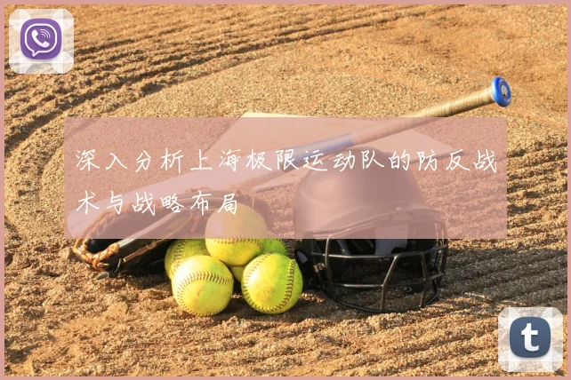 深入分析上海极限运动队的防反战术与战略布局