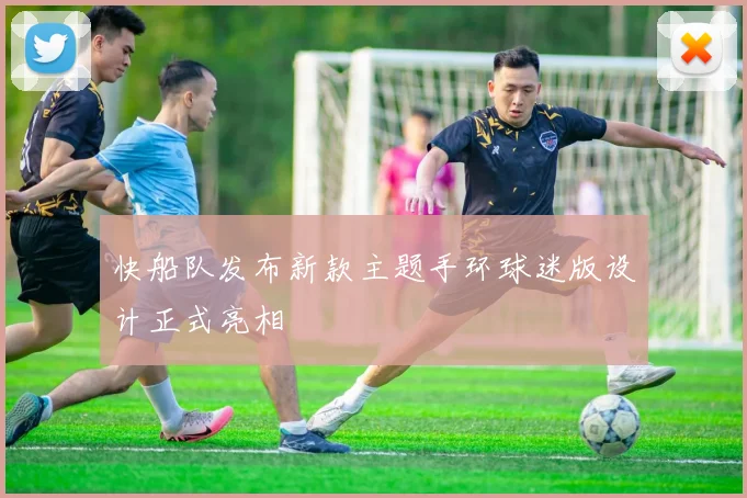 快船队发布新款主题手环球迷版设计正式亮相