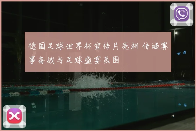 德国足球世界杯宣传片亮相 传递赛事备战与足球盛宴氛围