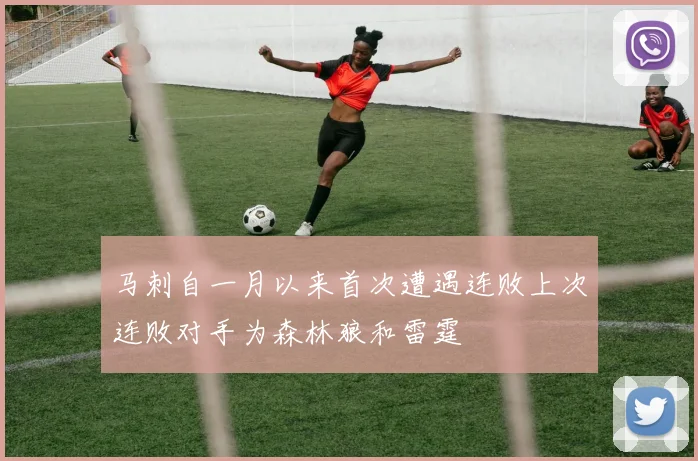 马刺自一月以来首次遭遇连败上次连败对手为森林狼和雷霆