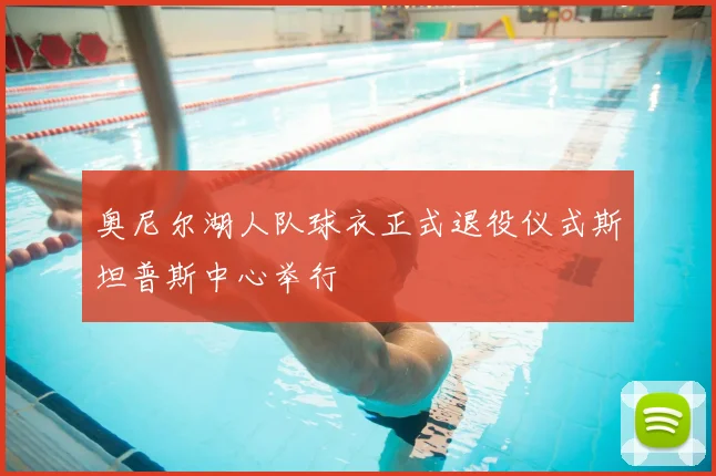 奥尼尔湖人队球衣正式退役仪式斯坦普斯中心举行