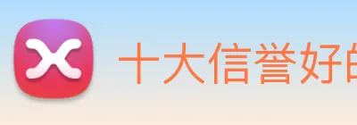 十大信誉好的平台 Logo